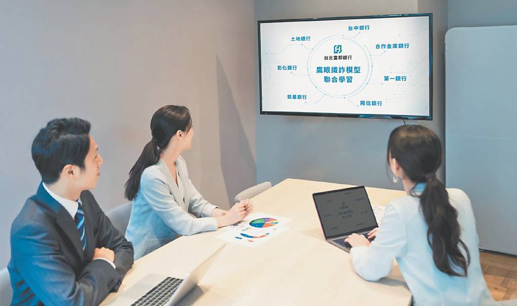 北富銀攜7銀行 推防詐聯合學習