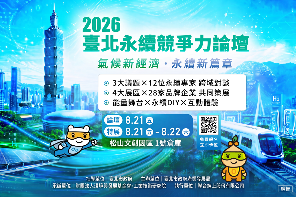 2026臺北永續競爭力論壇暨淨零行動特展 松山文創登場