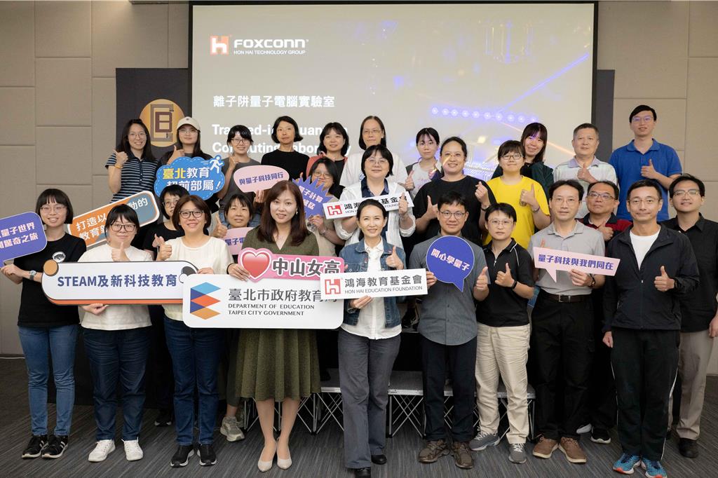 鴻海教育基金會 攜手台北市教育局推動高中量子教育