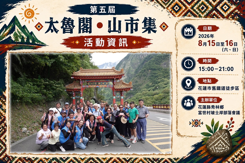 第五屆太魯閣.山市集8/15登場 六大聚落串聯地方創生