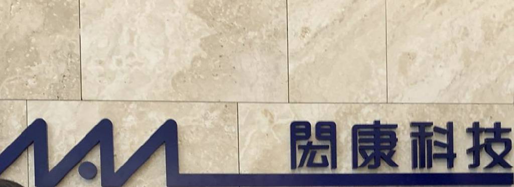 閎康營收連五月寫新高 後市看俏