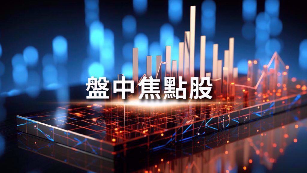8/11盤中熱門焦點股