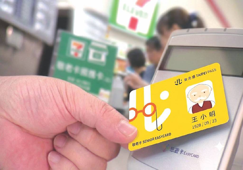 悠遊卡領敬老禮金 隨領隨用