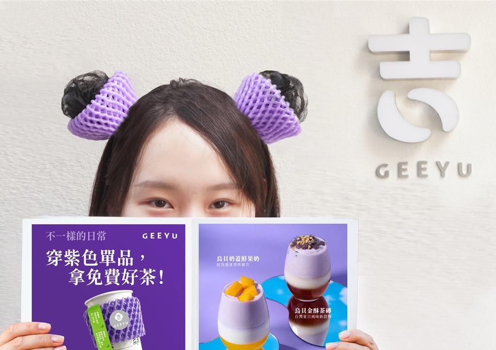 吉嶼山茶推「Ube烏貝茶飲系列」 8/23前穿戴紫色元素喝新品、招待吉時好茶一杯
