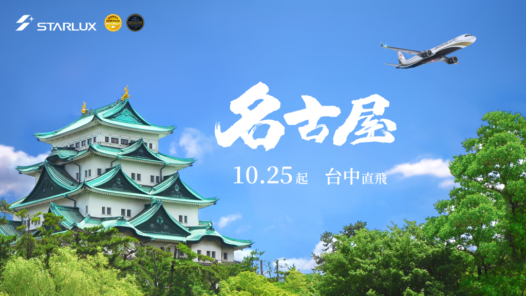 星宇台中-名古屋航線開賣 台中出發增至12國際航點