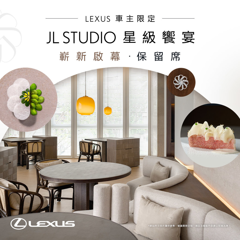米其林三星JL STUDIO嶄新啟幕 LEXUS車主擁專屬保留席