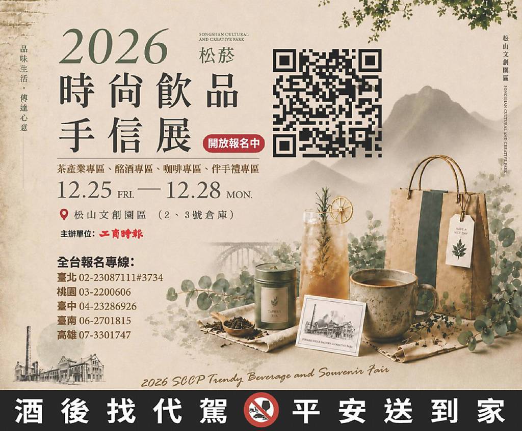 2026松菸時尚飲品手信展 盛大徵展