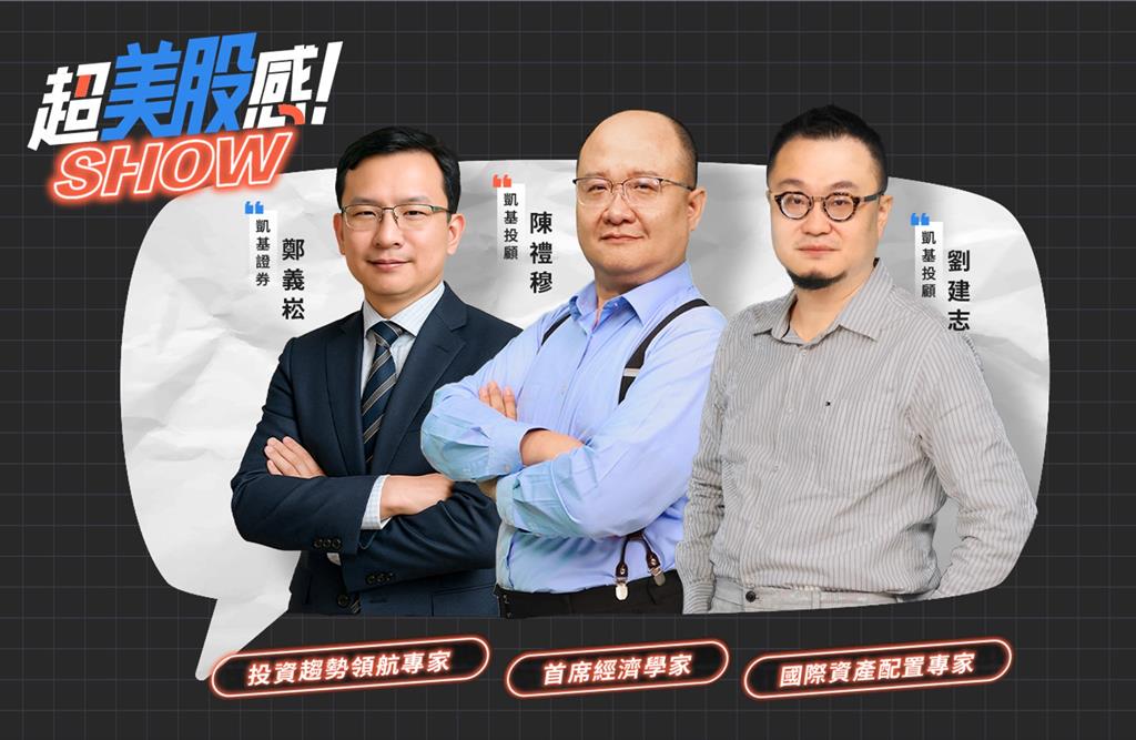 台灣半年狂砸9.99兆元海外投資 凱基證券解析美股三大趨勢