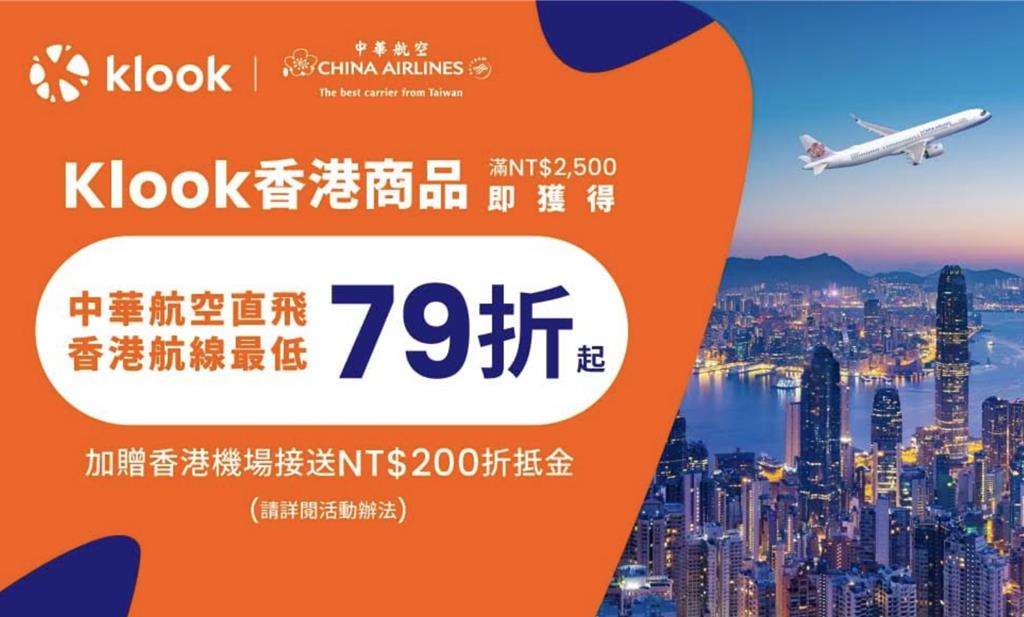 Klook攜華航、AirAsia推機票79折起 最高現省上萬元