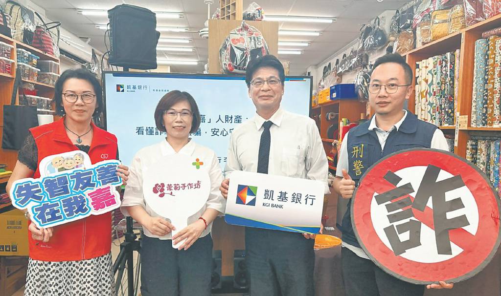 凱基銀攜在地夥伴 深化失智關懷、高齡防詐