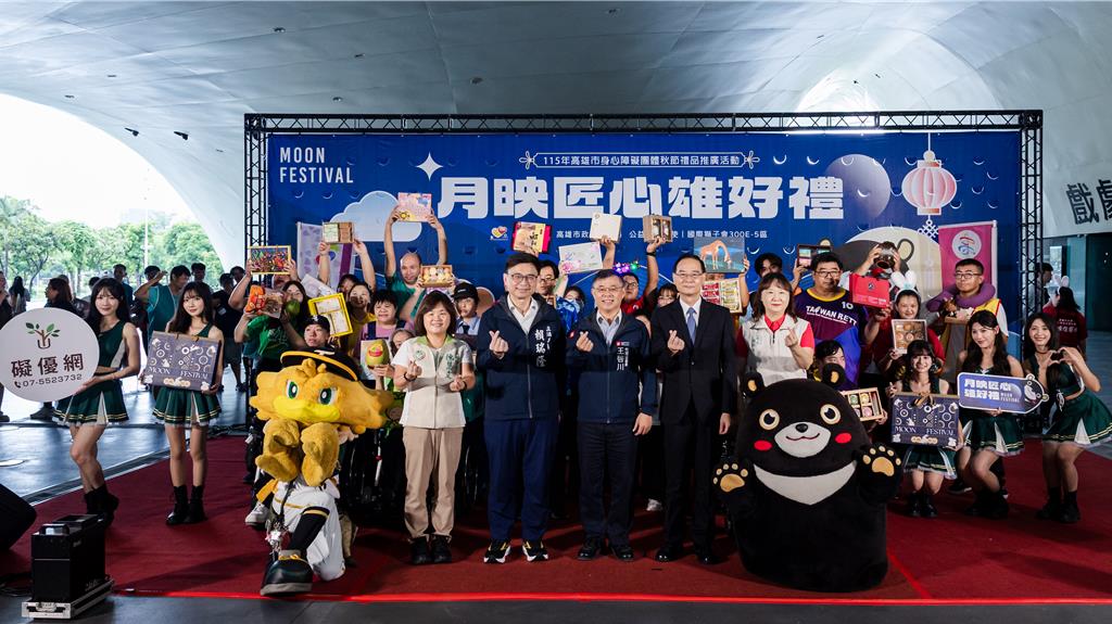 高市府、企業、民代力挺身障職人 認購中秋好禮為公益應援