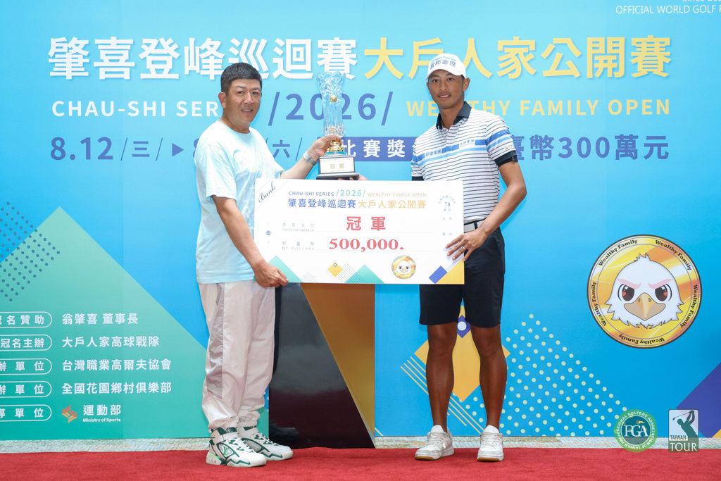 2026大戶人家公開賽 王偉軒三桿差距奪冠