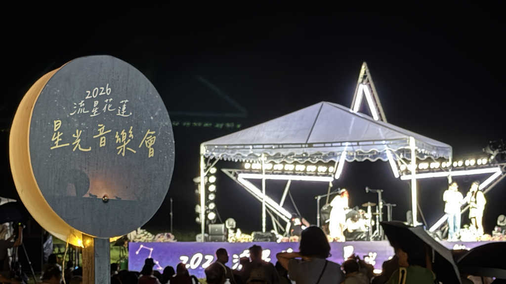 2026流星花蓮星光音樂會圓滿落幕 民眾齊聚大農大富共享歡樂星光夜