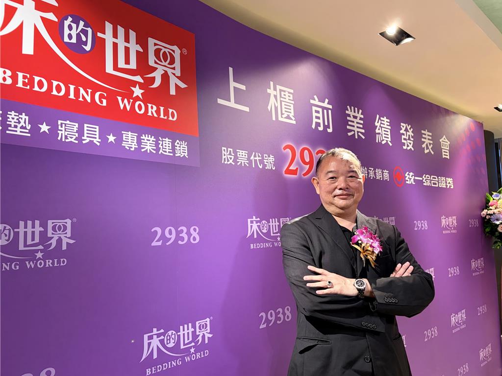床的世界預計9月中旬上櫃 暫定承銷價20元
