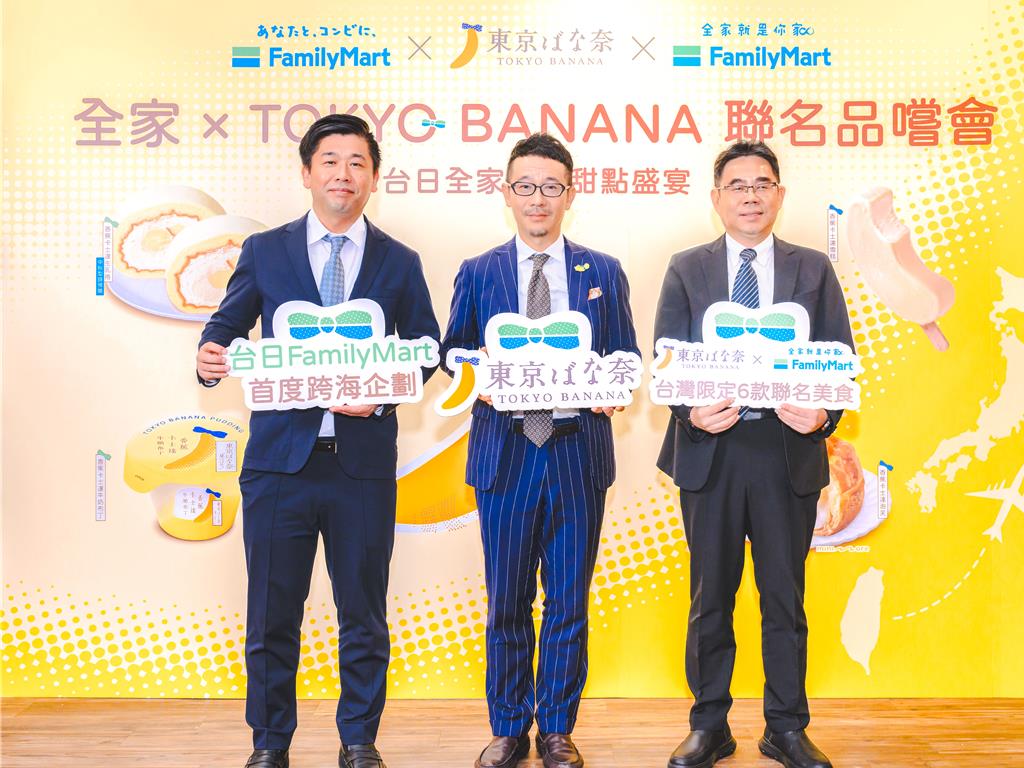台日全家首度攜手TOKYO BANANA推三方聯名商品 兩地同步上市