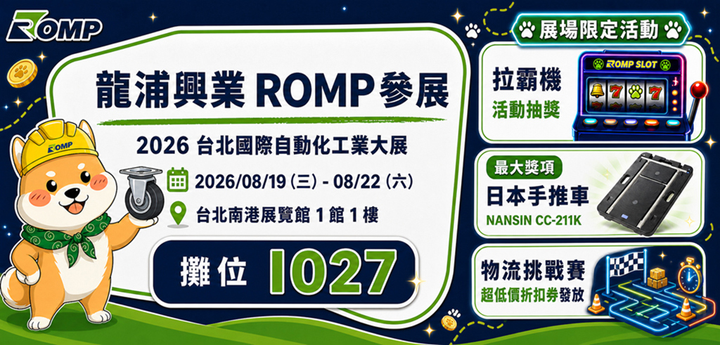 從腳輪到物流台車 龍浦興業打造智慧搬運新體驗