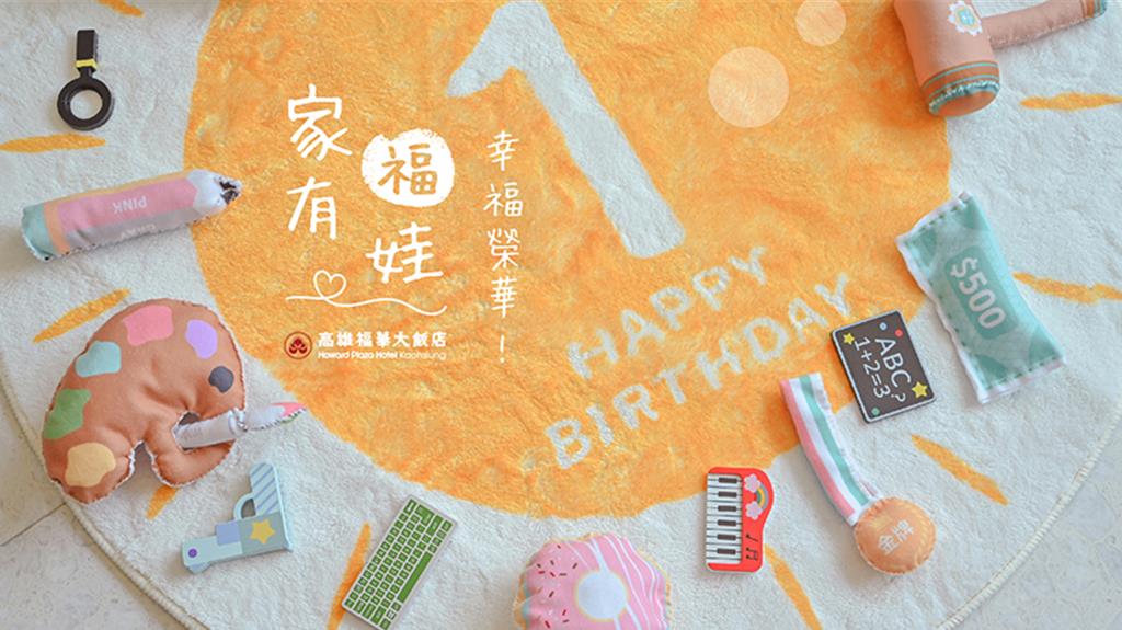 高雄福華大飯店推出成長派對一站式專案 彌月、週歲到生日派對一次備妥