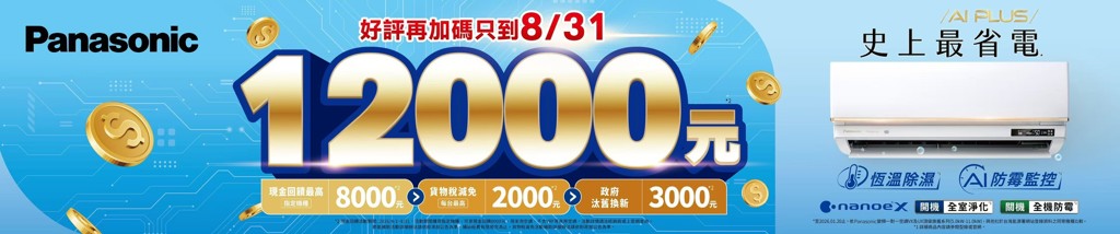 Panasonic空調AI PLUS節能升級 VX極致旗艦系列智慧舒適再進化 8月底前最高省12,000元