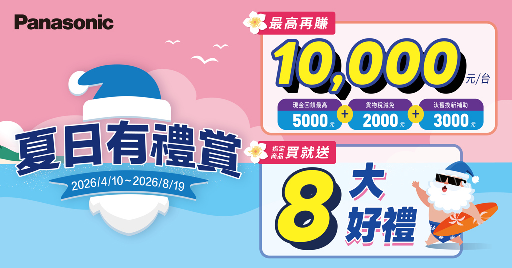 Panasonic夏日有禮賞限時登場 指定家電享多重優惠 搭配政府補助最高回饋10,000元