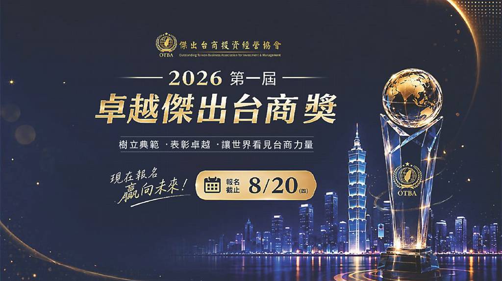 第一屆卓越傑出台商獎 開放報名