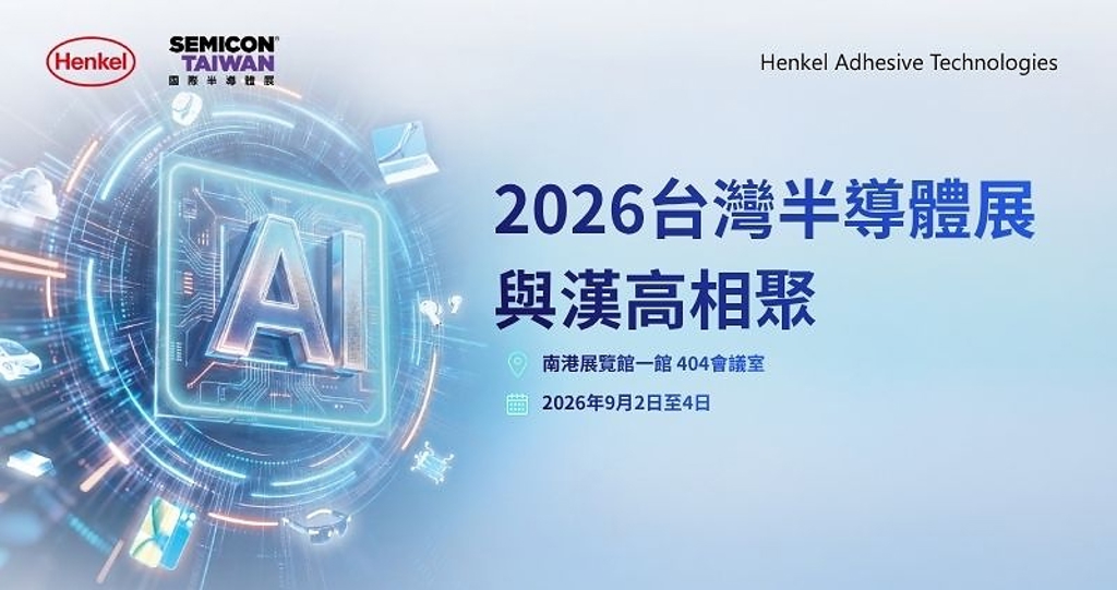漢高推出 LOCTITE ABLESTIK CDF900 系列導電晶粒接著膜 突破 AI 與次世代通訊的散熱瓶頸