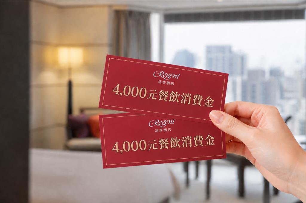 國旅補助啟動了!台北晶華加碼4千餐飲消費金 迎接國人入住
