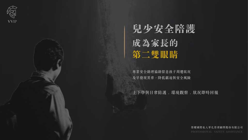 兒少安全維護 我們是家長的第二雙眼