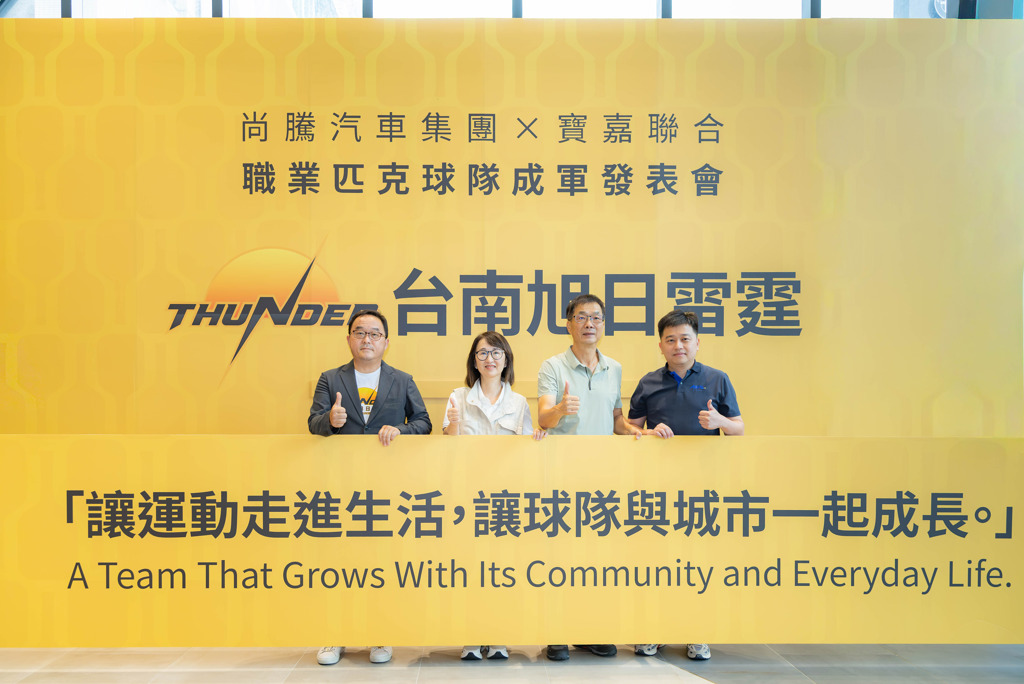 尚騰汽車集團攜手寶嘉聯合進軍AEPL 「台南旭日雷霆」職業匹克球隊正式成軍
