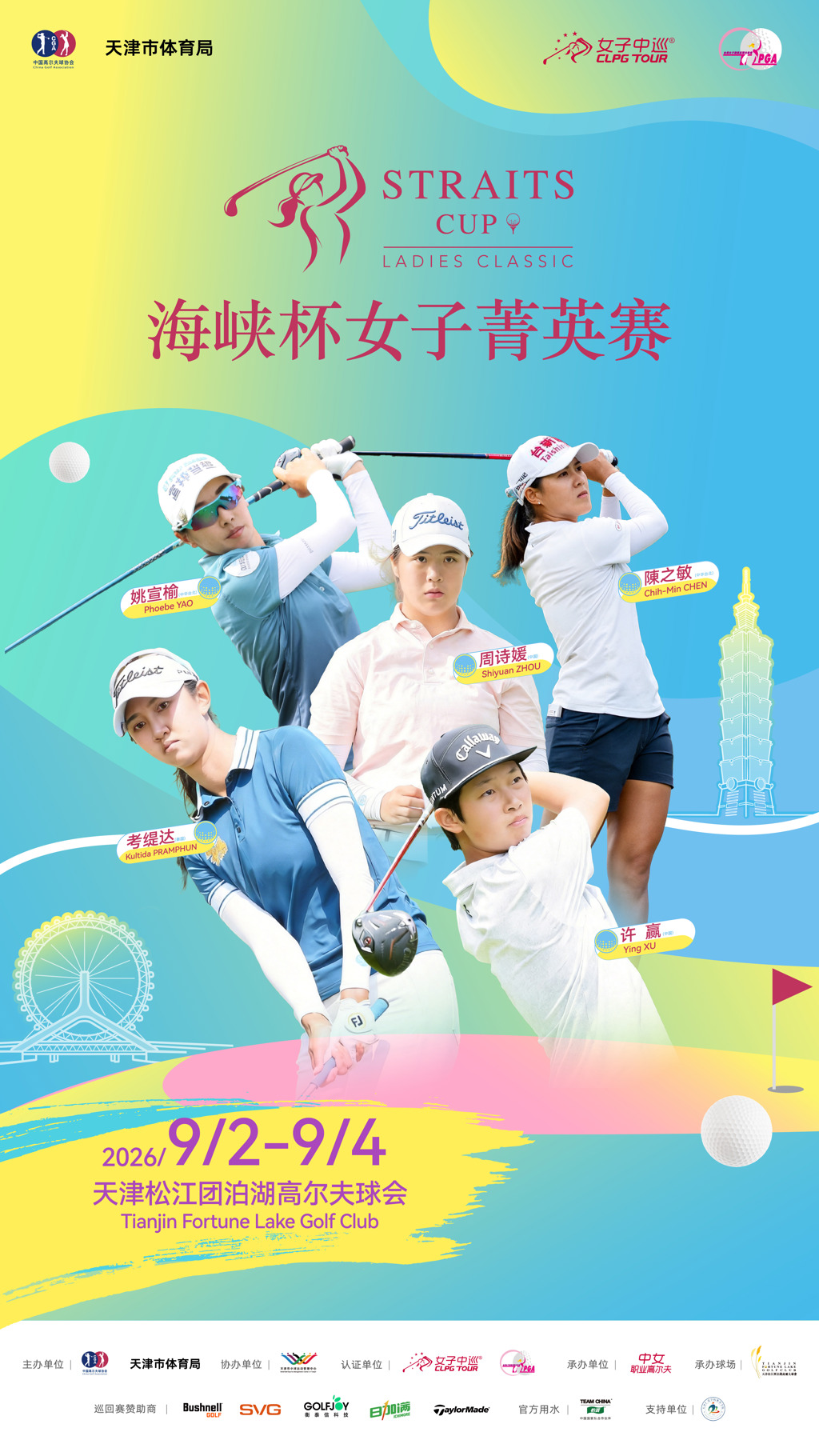 兩岸女子巡迴賽再次合作 2026海峽盃女子菁英賽9/2在天津松江團泊湖球場開打