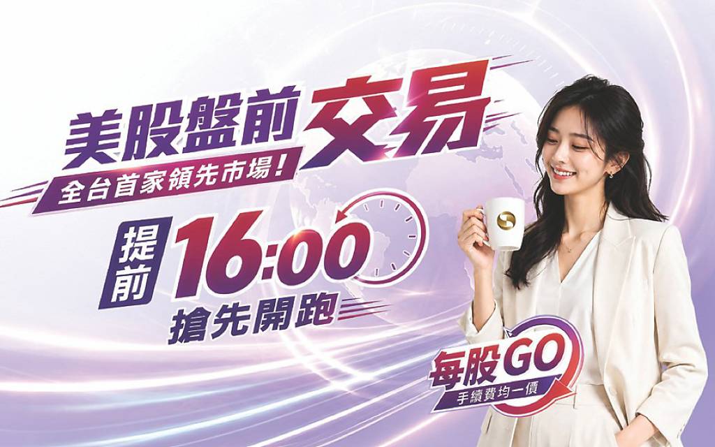 掌握盤前先機 兆豐證全面開放美股盤前交易