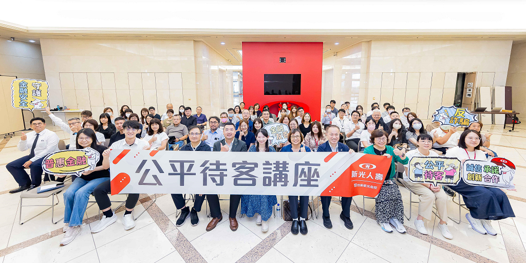 新光人壽深化公平待客