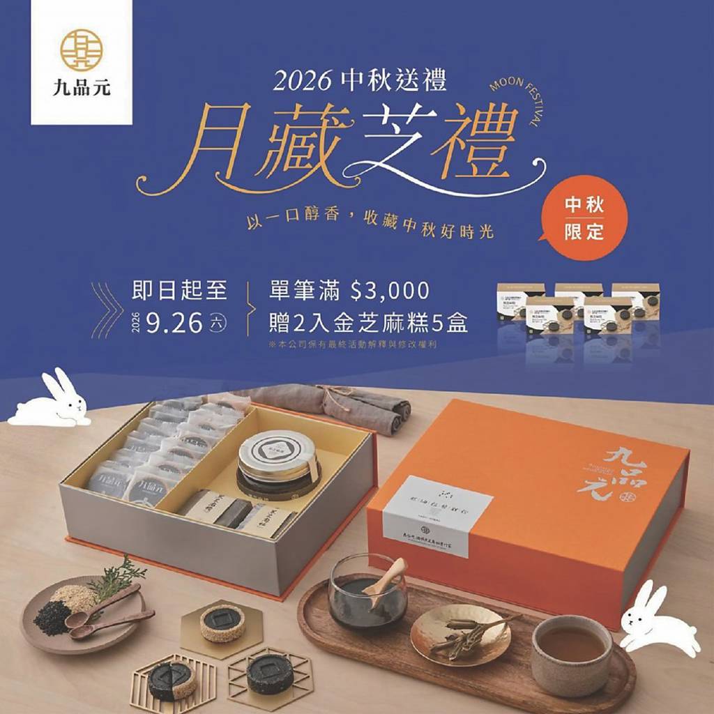 九品元芝麻糕天然純粹 中秋送禮首選