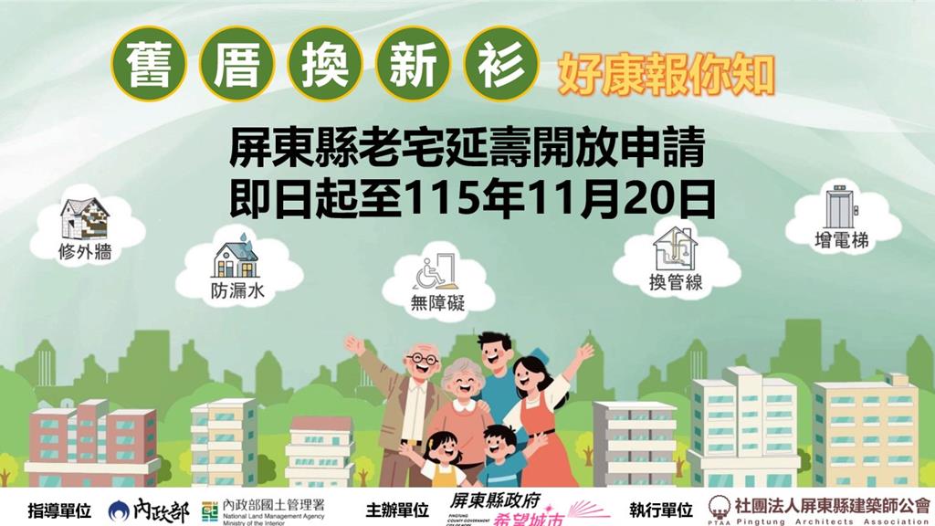 提升老舊建物安全 屏東縣今年度「老宅延壽計畫」開放申請