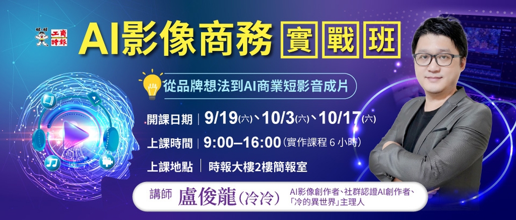 「AI影像商務實戰班」盧俊龍(冷冷)授訣 讓你一天帶走即戰力成果