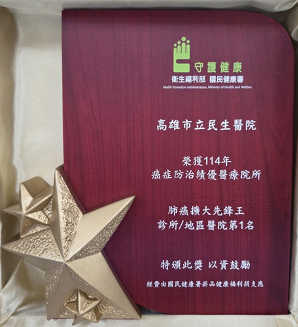 肺癌篩檢成效卓著 高市民生醫院獲國健署頒癌症防治績優醫療院所