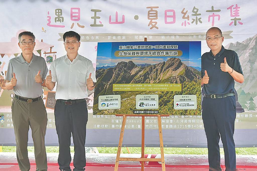 明台產險與玉山國家公園 簽永續合作備忘錄