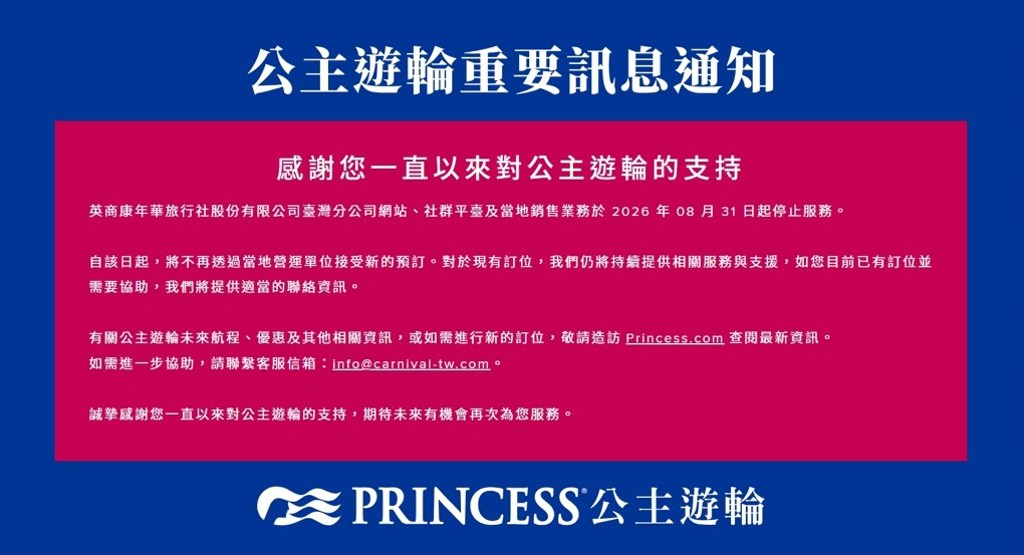 「公主遊輪」退出台灣市場!全面停止銷售 官網也關閉