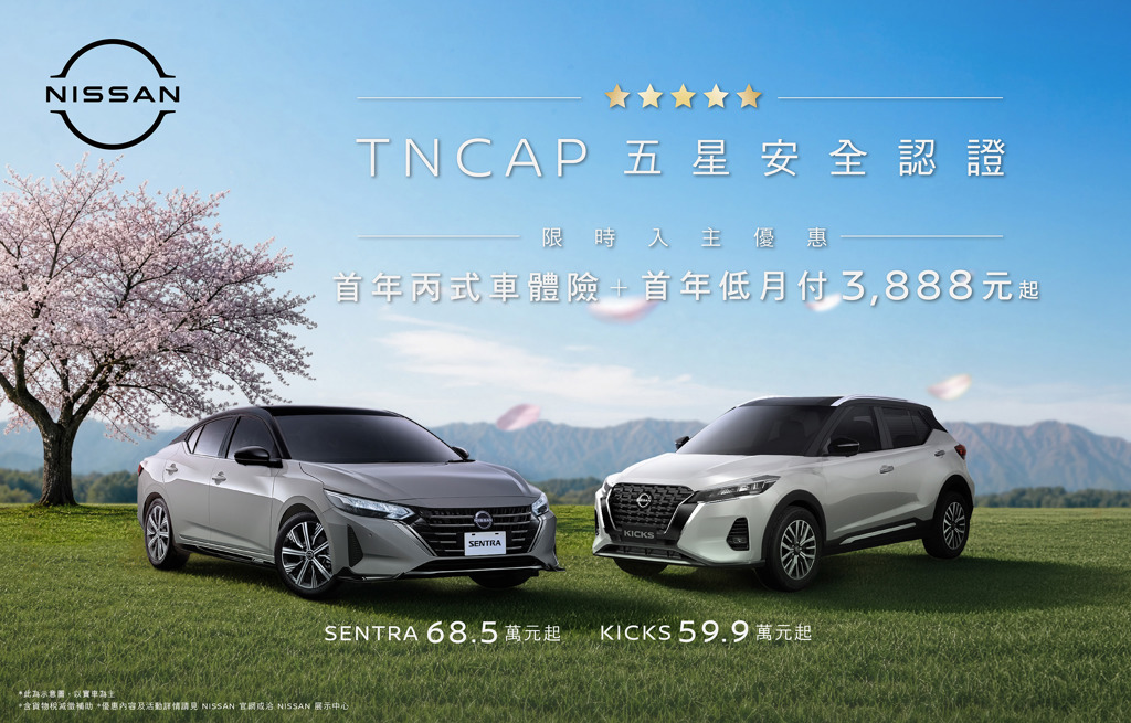 NISSAN亮推「安全獻禮」 限時入主KICKS、SENTRA即贈首年丙式車體險與首年低月付3888元優惠