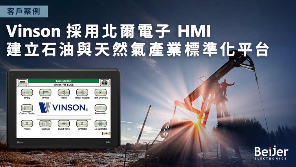 美商Vinson 採用北爾電子 HMI 建立石油與天然氣產業標準化平台