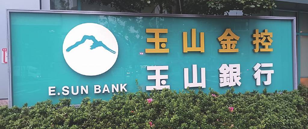 玉山金前八月獲利 同期新高