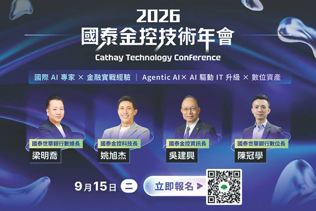 國泰金技術年會 將在9/15登場
