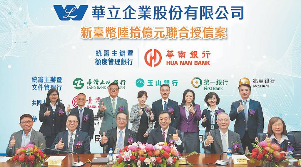 華南銀統籌華立60億元聯貸案