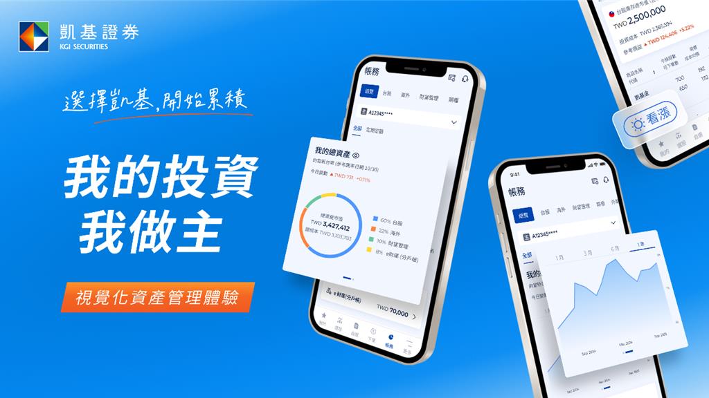 凱基證券APP改版 打造全新帳務介面