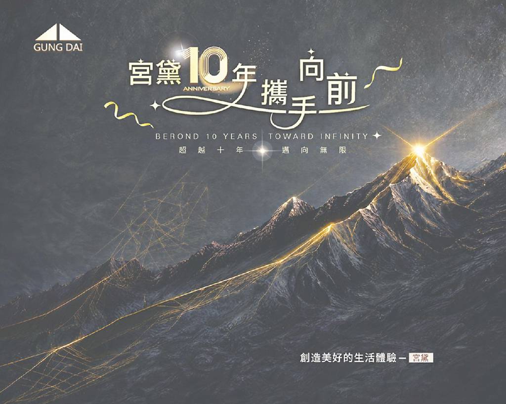 迎品牌十周年 宮黛月月抽好禮