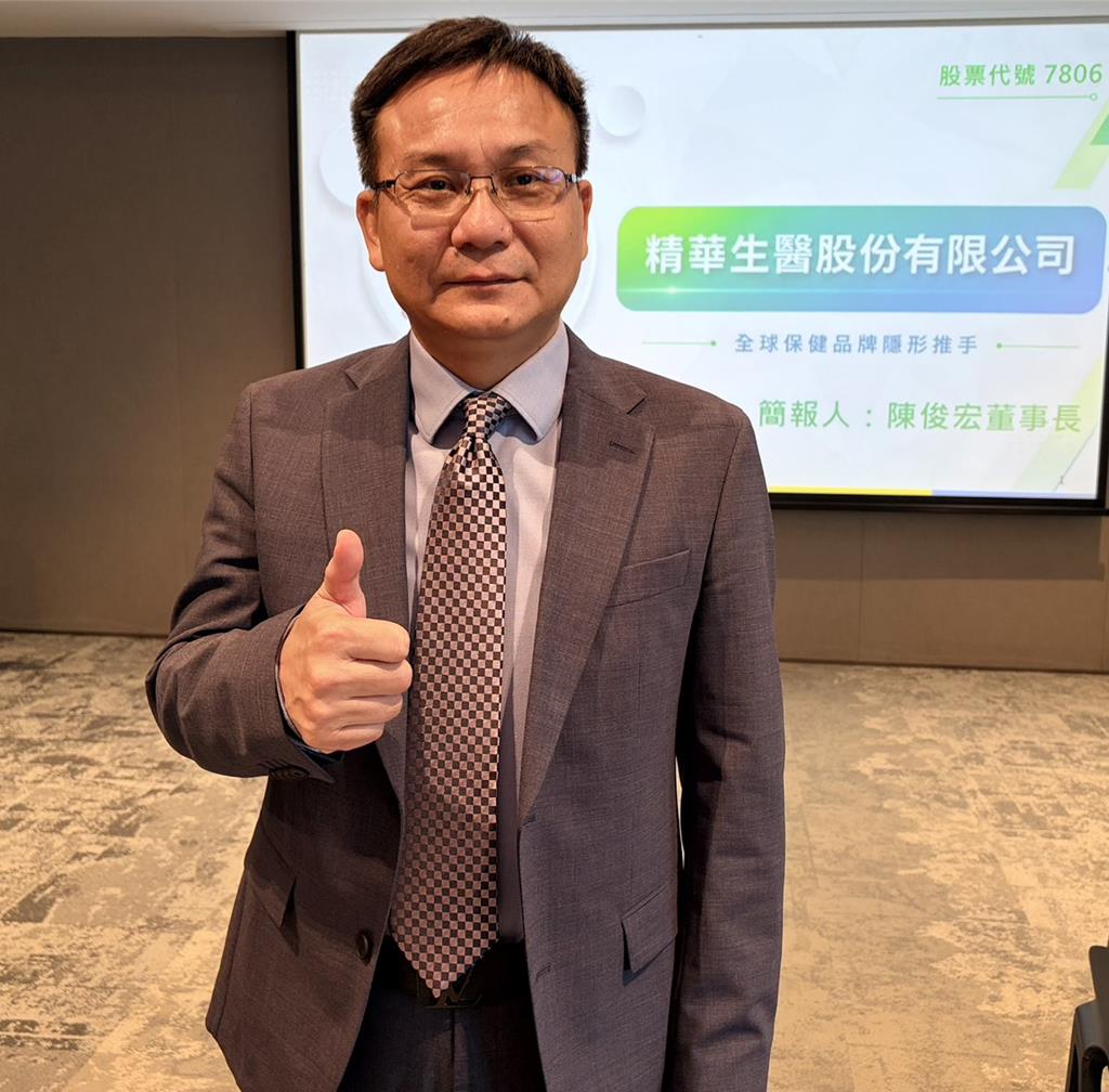 精華生醫10月拚上櫃 暫訂每股承銷價52元