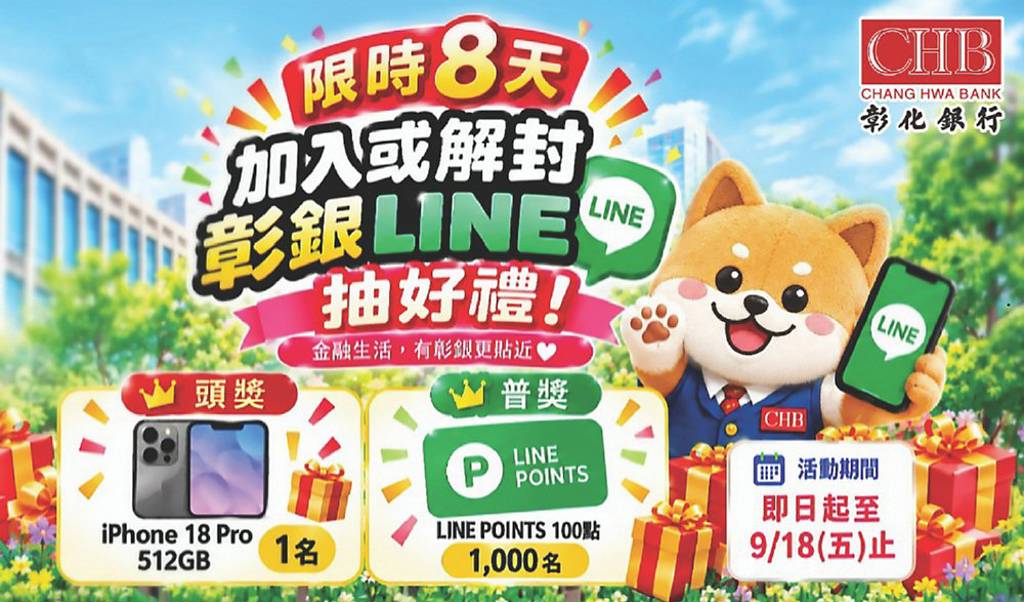 彰銀LINE招募好友 抽好禮