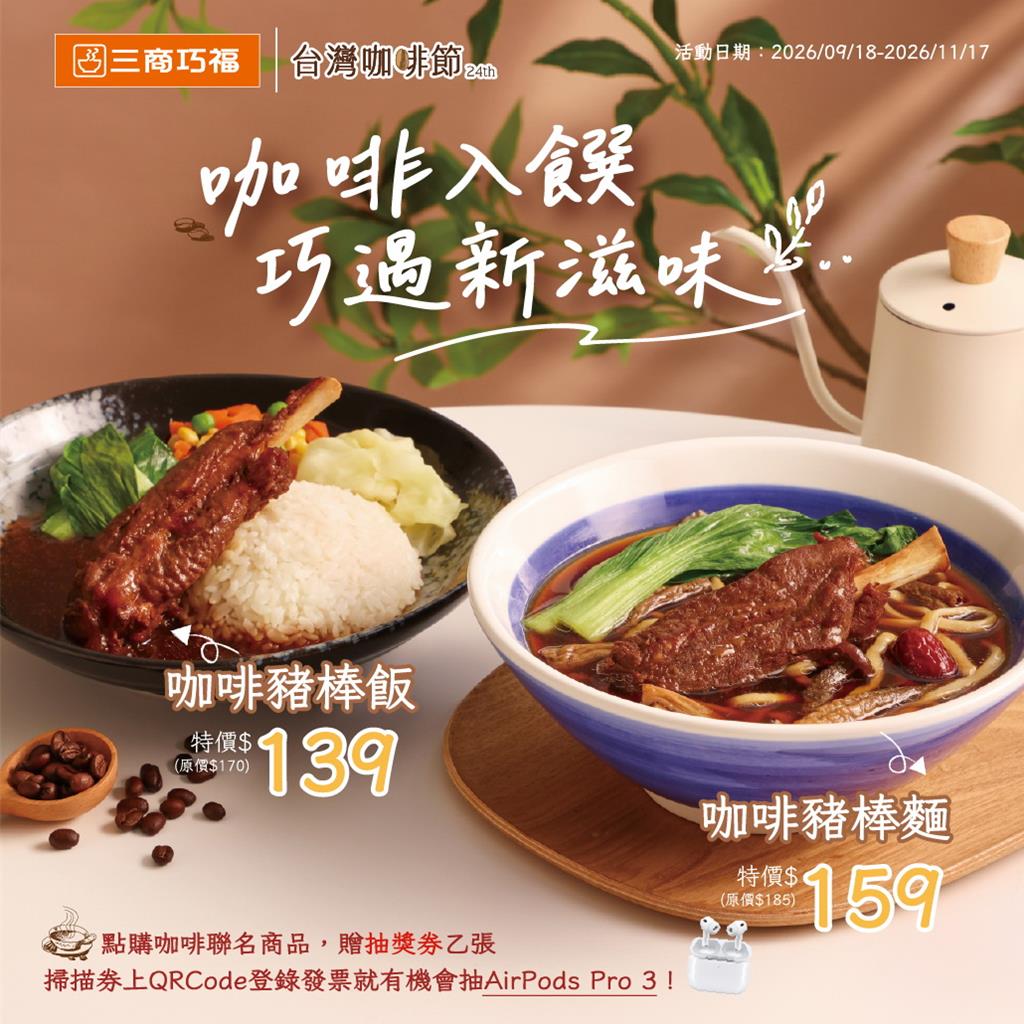三商炸雞中秋大請客!牛丼刈包、戰斧雞腿買1送1 三商巧福咖啡豬麵、飯優惠齊發