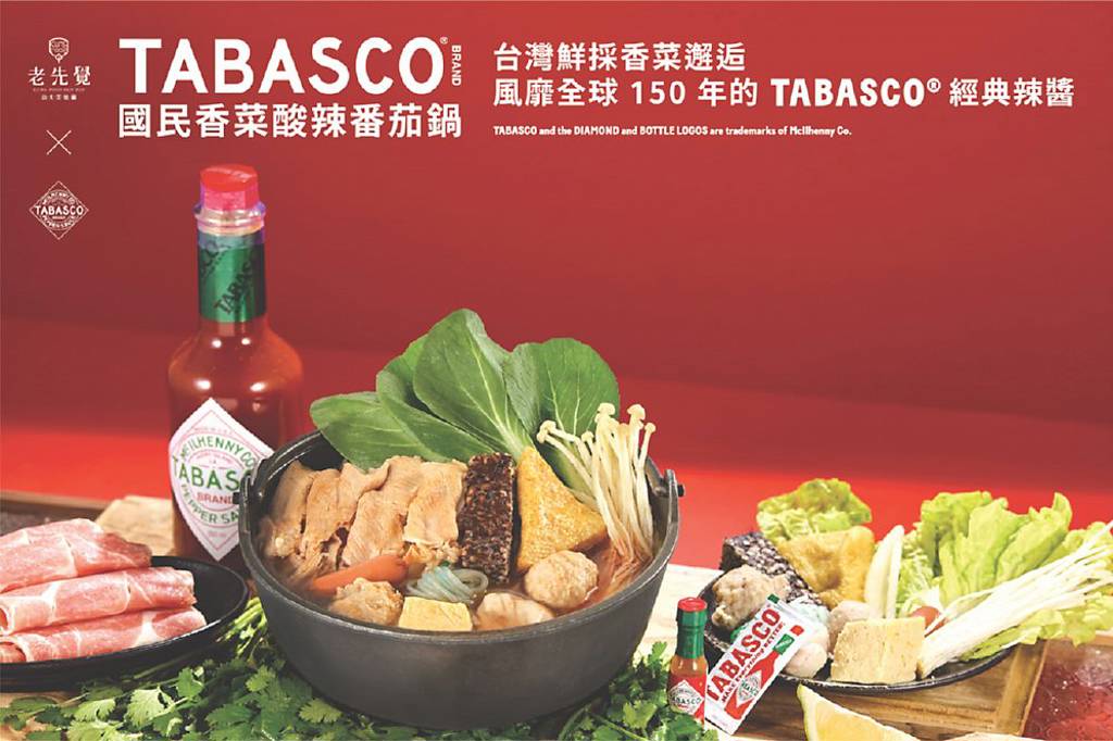老先覺 推TABASCO香菜酸辣番茄鍋