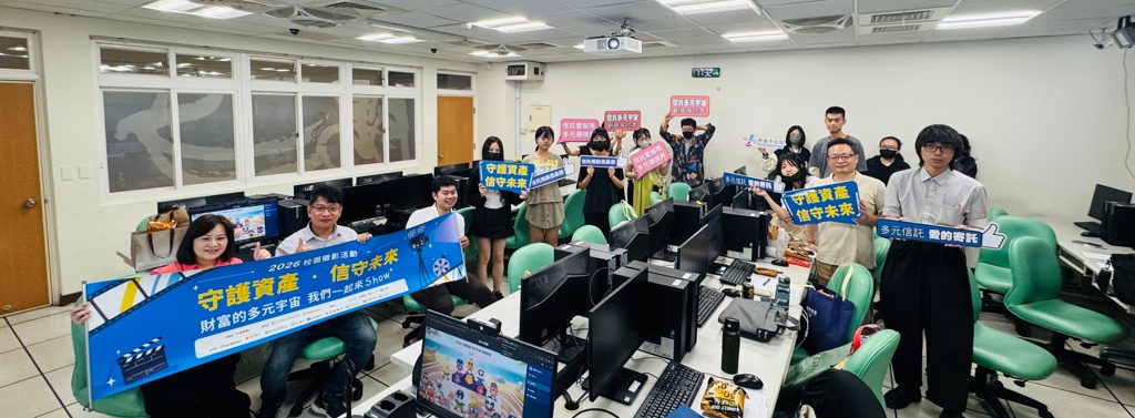 延續去年得獎氣勢!台藝大說明會聚焦信託防詐與傳承 號召學生用影像守護資產
