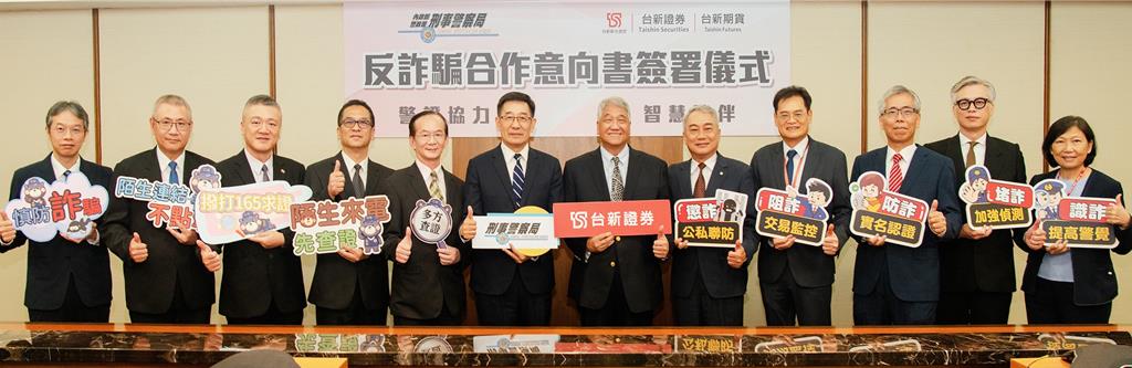 台新證券、台新期貨攜手刑事警察局打詐 警證合作共築反詐騙防護網